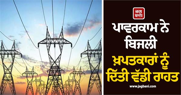 relief news for thousands of electricity consumers