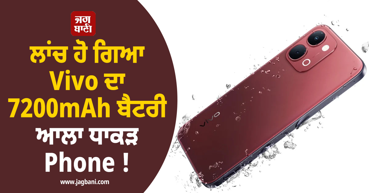ਲਾਂਚ ਹੋ ਗਿਆ Vivo ਦਾ 7200mAh ਬੈਟਰੀ ਆਲਾ ਧਾਕੜ Phone !