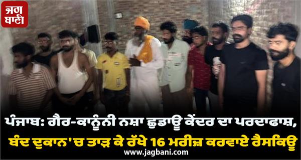 punjab illegal drug de addiction center busted