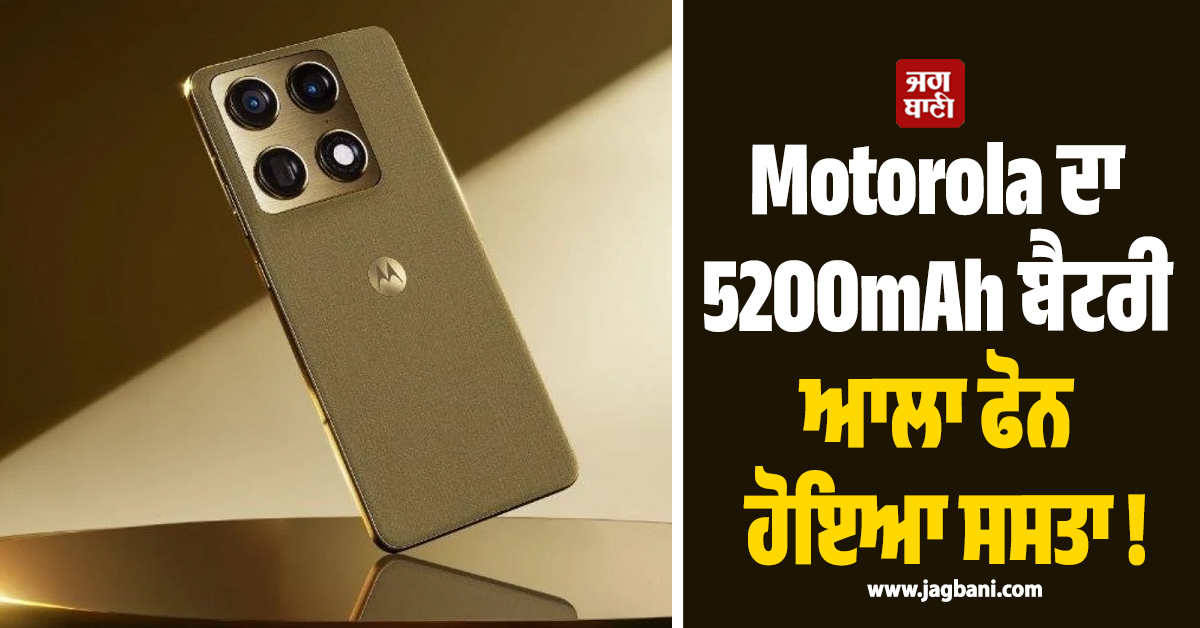Motorola ਦਾ 5200mAh ਬੈਟਰੀ ਆਲਾ ਫੋਨ ਹੋਇਆ ਸਸਤਾ ! ਮਿਲ ਰਿਹਾ ਸ਼ਾਨਦਾਰ ਡਿਸਕਾਉਂਟ, ਜਾਣੋ ਡੀਲ