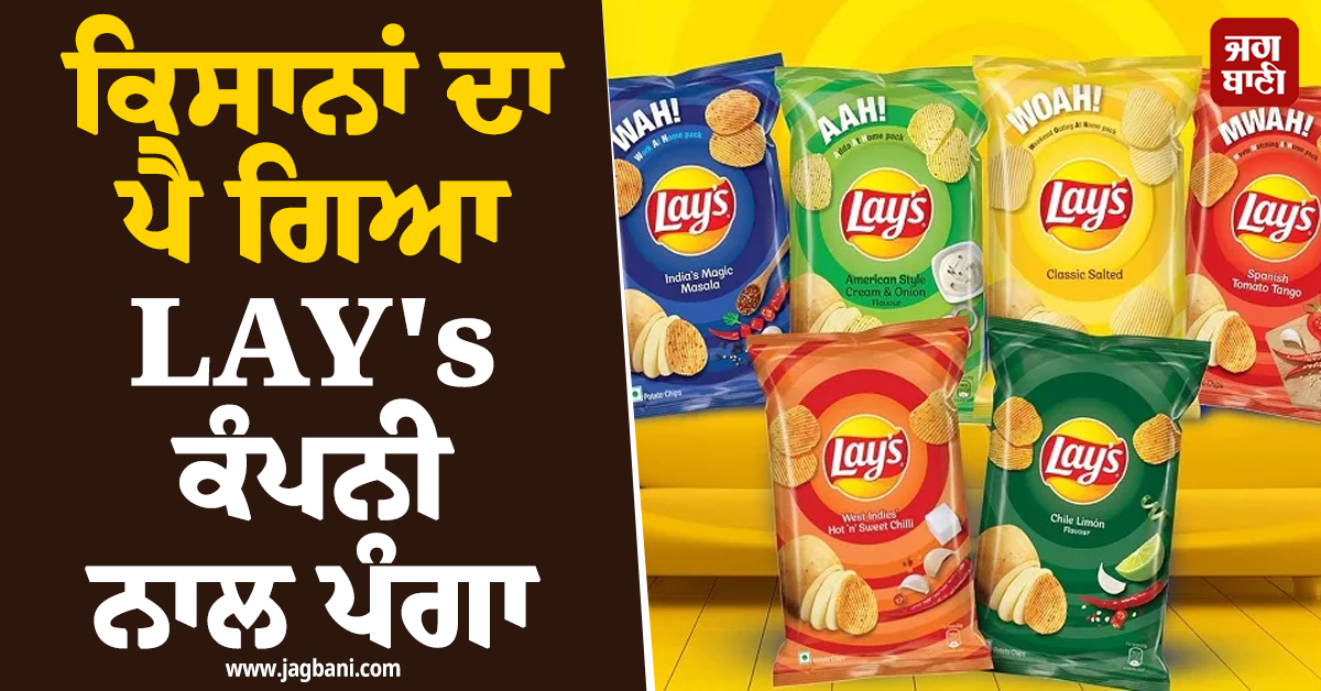 LAY's ਨਾਲ ਆਲੂਆਂ ਦੀ ਲੜਾਈ, ਭਾਰਤੀ ਕਿਸਾਨਾਂ ਨੇ ਖੜ੍ਹਕਾਇਆ SC ਦਾ ਦਰਵਾਜ਼ਾ, ਜਾਣੋ ਪੂਰਾ ਮਾਮਲਾ