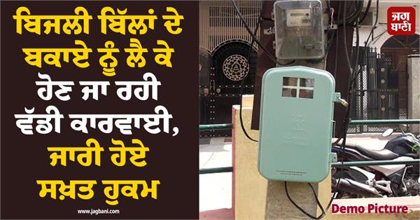 electricity bill defaulter consumer