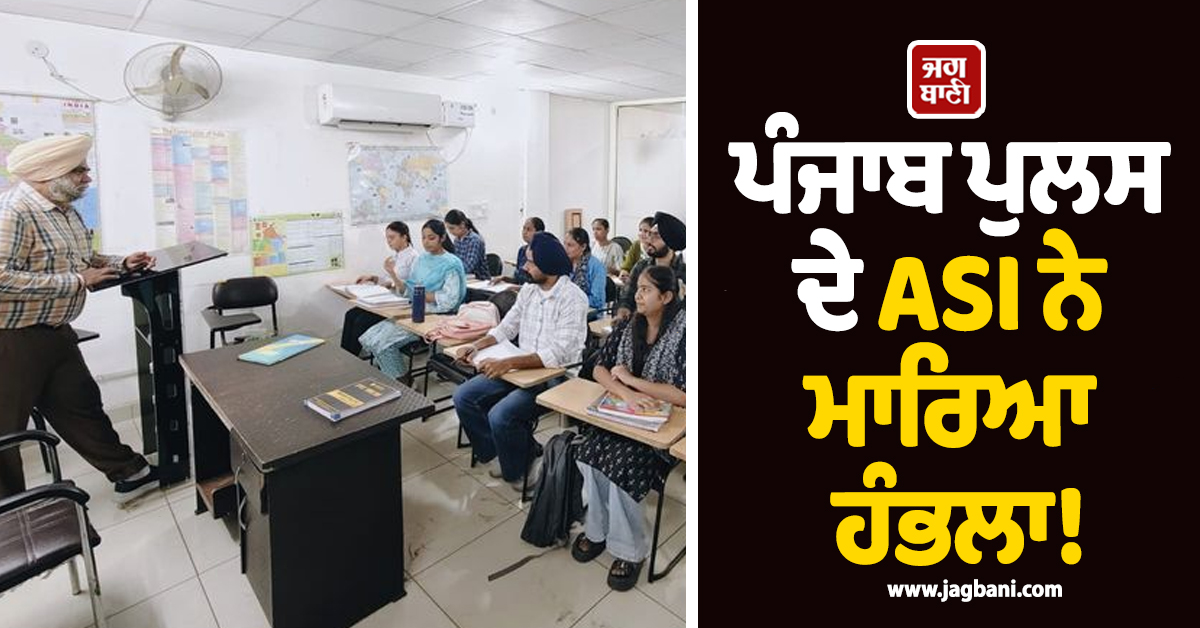ਪੰਜਾਬ ਪੁਲਸ ਦੇ ASI ਨੇ ਮਾਰਿਆ ਹੰਭਲਾ! ਹੁਣ ਗਰੀਬਾਂ ਦੇ ਬੱਚੇ ਵੀ ਬਣ ਸਕਣਗੇ ਵੱਡੇ ਅਫ਼ਸਰ