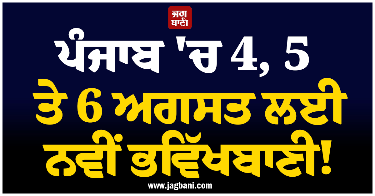 ਪੰਜਾਬ ''ਚ 4, 5 ਤੇ 6 ਅਗਸਤ ਲਈ ਨਵੀਂ ਭਵਿੱਖਬਾਣੀ! ਮੌਸਮ ਵਿਭਾਗ ਵੱਲੋਂ ਅਲਰਟ ਜਾਰੀ