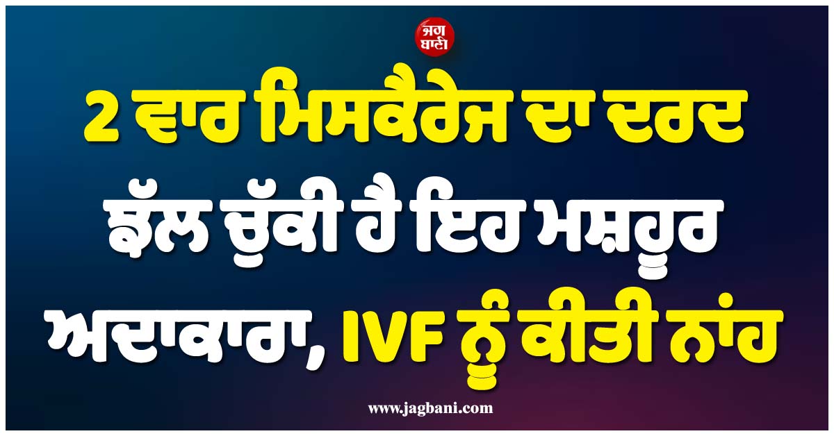 2 ਵਾਰ ਮਿਸਕੈਰੇਜ ਦਾ ਦਰਦ ਝੱਲ ਚੁੱਕੀ ਹੈ ਇਹ ਮਸ਼ਹੂਰ ਅਦਾਕਾਰਾ, IVF ਨੂੰ ਕੀਤੀ ਨਾਂਹ, 9 ਸਾਲ ਤੋਂ ਸੁੰਨੀ ਹੈ ਗੋਦ