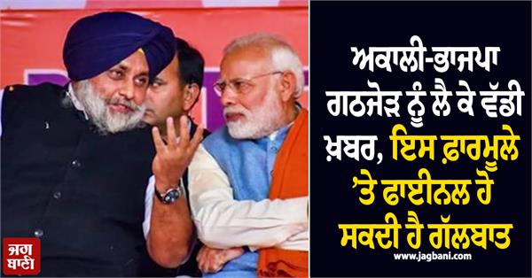 akali bjp alliance assembly elections
