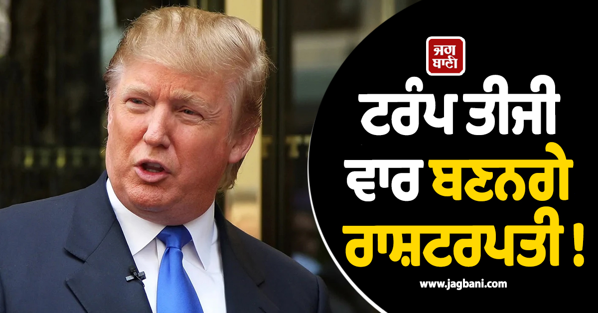 ਟਰੰਪ ਤੀਜੀ ਵਾਰ ਬਣਨਗੇ ਰਾਸ਼ਟਰਪਤੀ ! 2028 ਦੀਆਂ ਚੋਣਾਂ ਬਾਰੇ ਦਿੱਤੇ ਵੱਡੇ ਸੰਕੇਤ