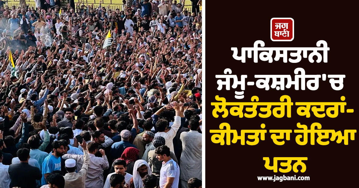 ਅੱਤਵਾਦ ਵਿਰੋਧੀ ਉਪਾਅ: ਪਾਕਿਸਤਾਨੀ ਜੰਮੂ-ਕਸ਼ਮੀਰ ''ਚ ਲੋਕਤੰਤਰੀ ਕਦਰਾਂ-ਕੀਮਤਾਂ ਦਾ ਹੋਇਆ ਪਤਨ