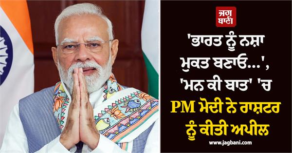 india  drug free  mann ki baat  pm modi