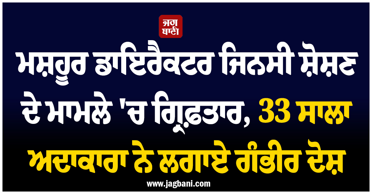 ਮਸ਼ਹੂਰ ਡਾਇਰੈਕਟਰ ਜਿਨਸੀ ਸ਼ੋਸ਼ਣ ਦੇ ਮਾਮਲੇ ''ਚ ਗ੍ਰਿਫ਼ਤਾਰ, 33 ਸਾਲ ਦੀ ਅਦਾਕਾਰਾ ਨੇ ਲਗਾਏ ਗੰਭੀਰ ਦੋਸ਼