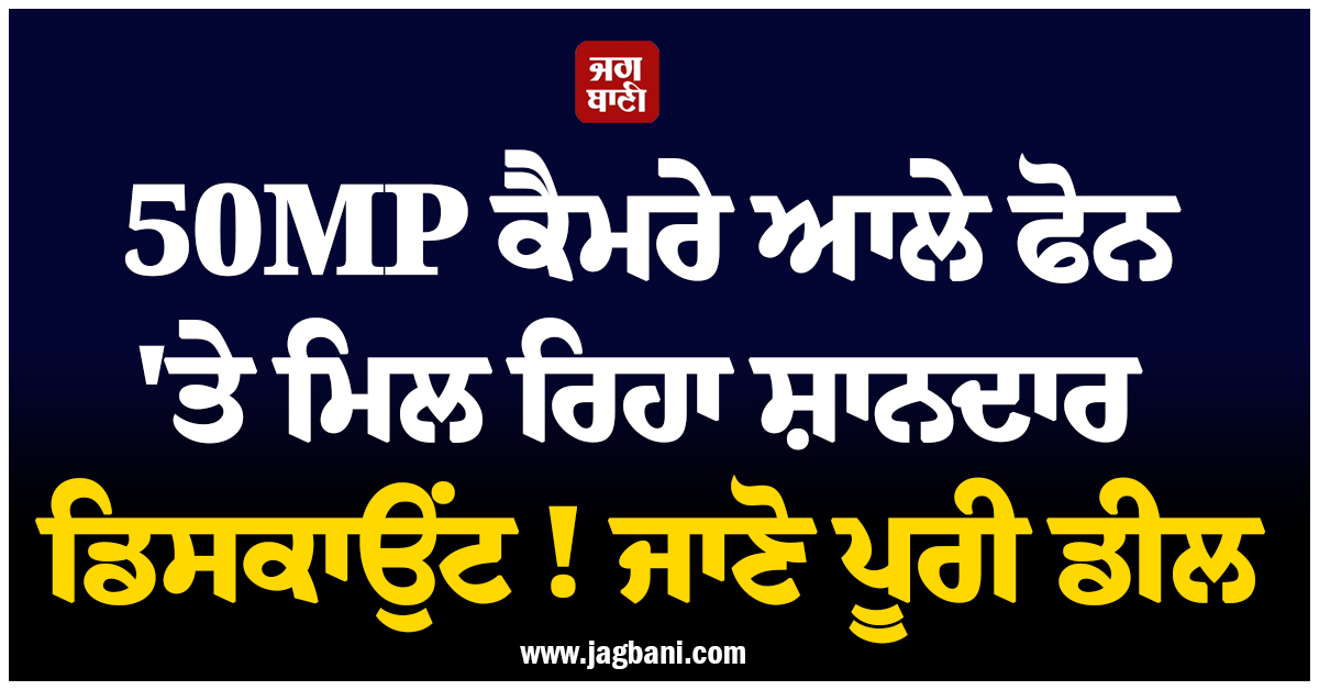 50MP ਕੈਮਰੇ ਆਲੇ ਫੋਨ ''ਤੇ ਮਿਲ ਰਿਹਾ ਸ਼ਾਨਦਾਰ ਡਿਸਕਾਉਂਟ ! ਜਾਣੋ ਫੀਚਰਜ਼ ਤੇ ਪੂਰੀ ਡੀਲ