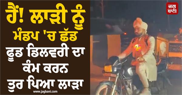 groom in sherwani food delivery video viral