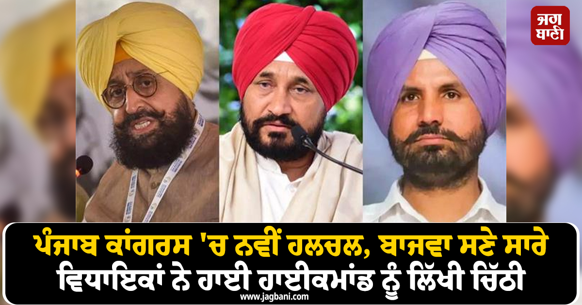 ਪੰਜਾਬ ਕਾਂਗਰਸ 'ਚ ਨਵੀਂ ਹਲਚਲ, ਬਾਜਵਾ ਸਣੇ ਸਾਰੇ ਵਿਧਾਇਕਾਂ ਨੇ ਹਾਈ ਹਾਈਕਮਾਂਡ ਨੂੰ ਲਿੱਖੀ ਚਿੱਠੀ