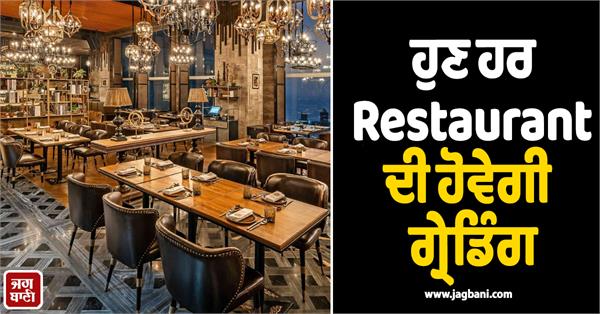 now every restaurant will have grading  irating certificate at the entry point