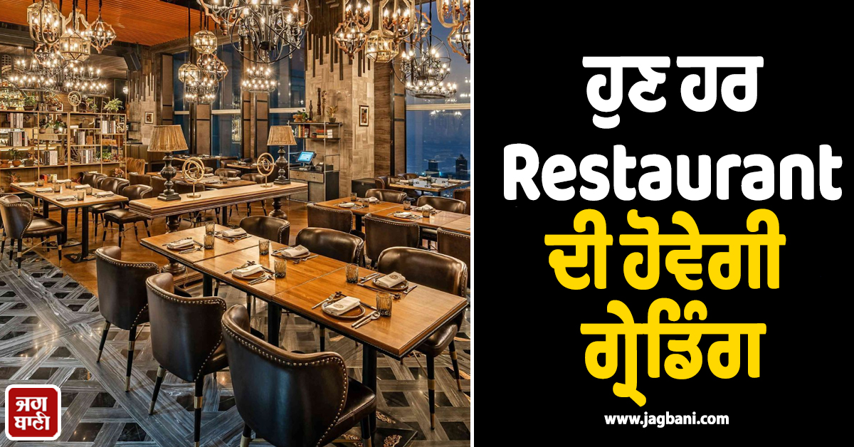 ਹੁਣ ਹਰ Restaurent ਦੀ ਹੋਵੇਗੀ ਗ੍ਰੇਡਿੰਗ, ਐਂਟਰੀ ਪੁਆਇੰਟ ''ਤੇ ਰੇਟਿੰਗ ਸਰਟੀਫਿਕੇਟ ਲਗਾਉਣਾ ਹੋਵੇਗਾ ਲਾਜ਼ਮੀ