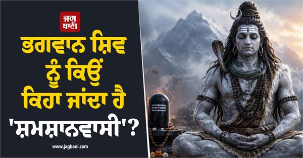 lord shiva  sawan month  shamshanvasi basam