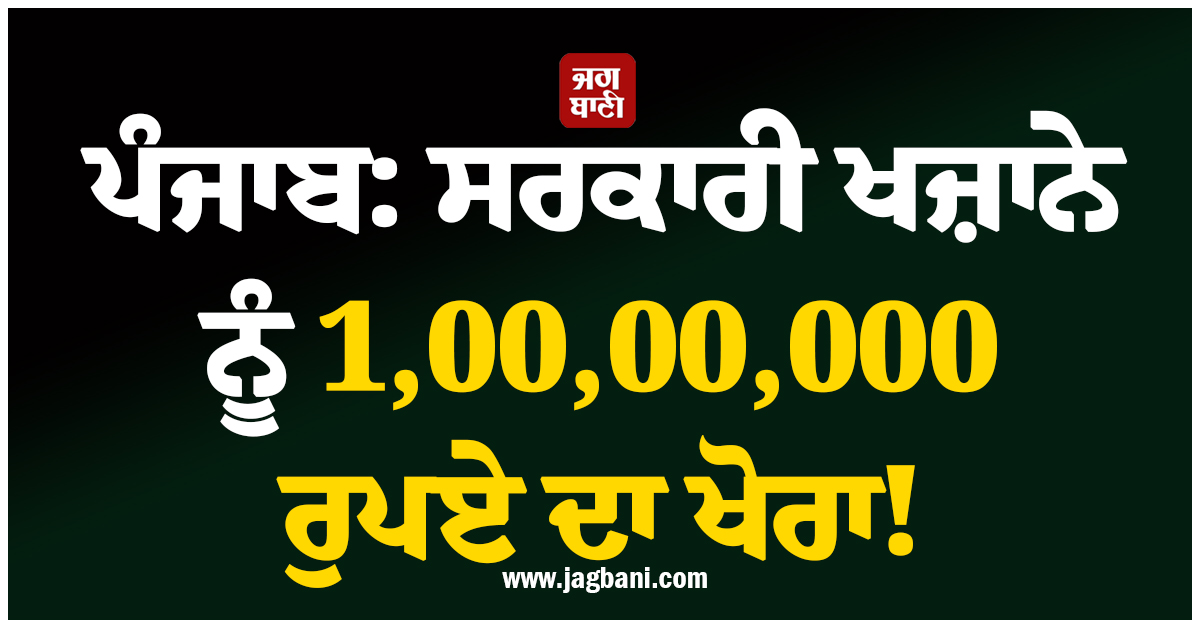 ਪੰਜਾਬ: ਸਰਕਾਰੀ ਖਜ਼ਾਨੇ ਨੂੰ 1,00,00,000 ਰੁਪਏ ਦਾ ਖੋਰਾ! ਲੁਧਿਆਣਾ ਦੇ ਕਾਰੋਬਾਰੀ ਖ਼ਿਲਾਫ਼ ਕੇਸ ਦਰਜ
