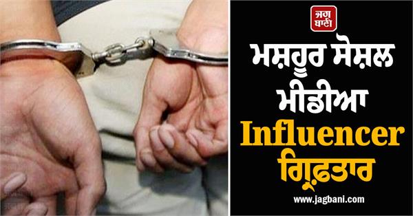 social media influencer arrested  cheating 82 year old man of rs 10 74 crore