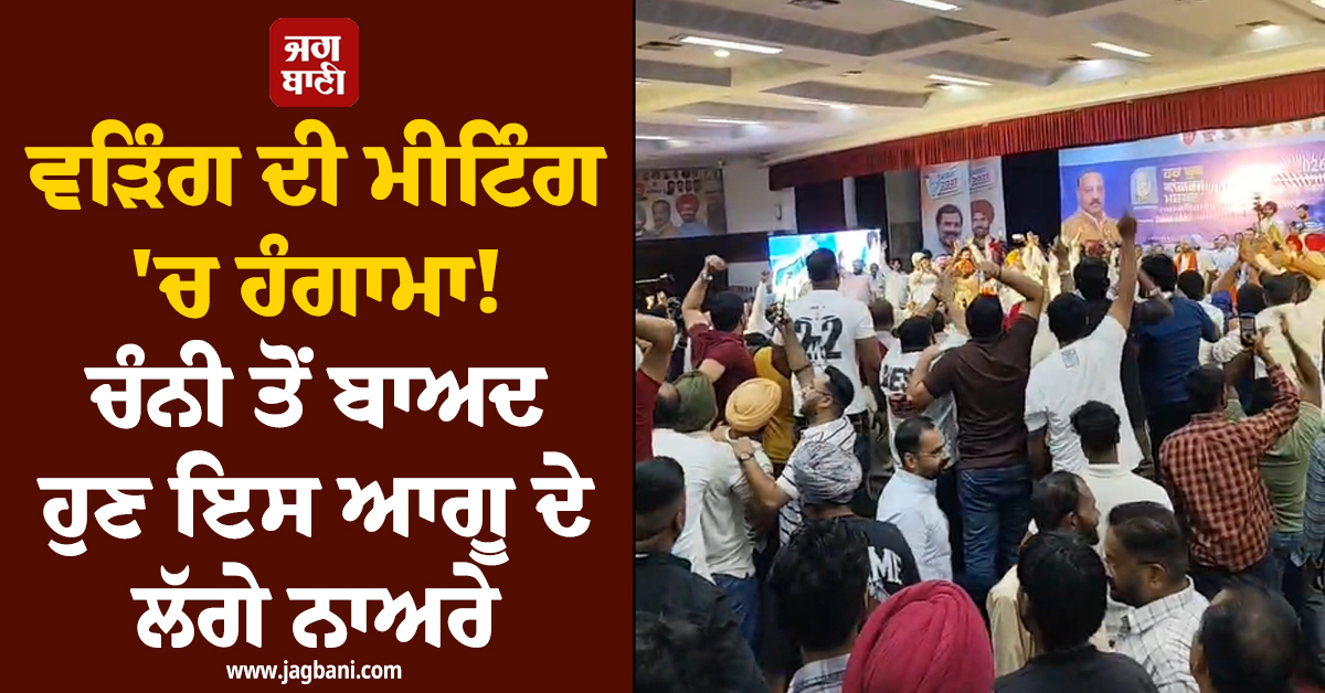 ਰਾਜਾ ਵੜਿੰਗ ਦੀ ਮੀਟਿੰਗ ''ਚ ਜ਼ਬਰਦਸਤ ਹੰਗਾਮਾ! ਚੰਨੀ ਤੋਂ ਬਾਅਦ ਹੁਣ ਇਸ ਆਗੂ ਦੇ ਲੱਗੇ ਨਾਅਰੇ
