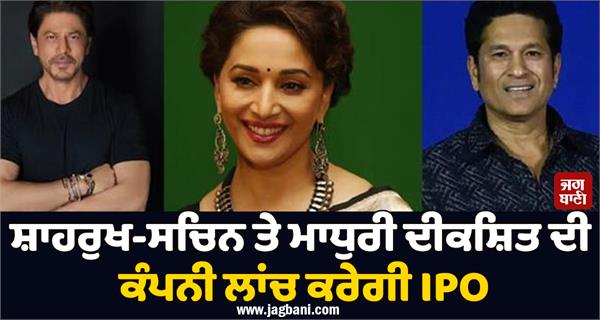shahrukh sachin and madhuri dixit  s company will launch ipo