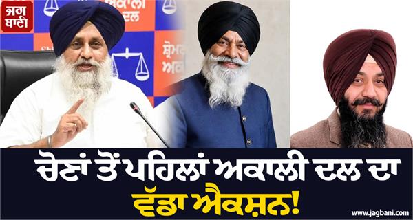 big action akali dal before elections strict action taken against two leaders