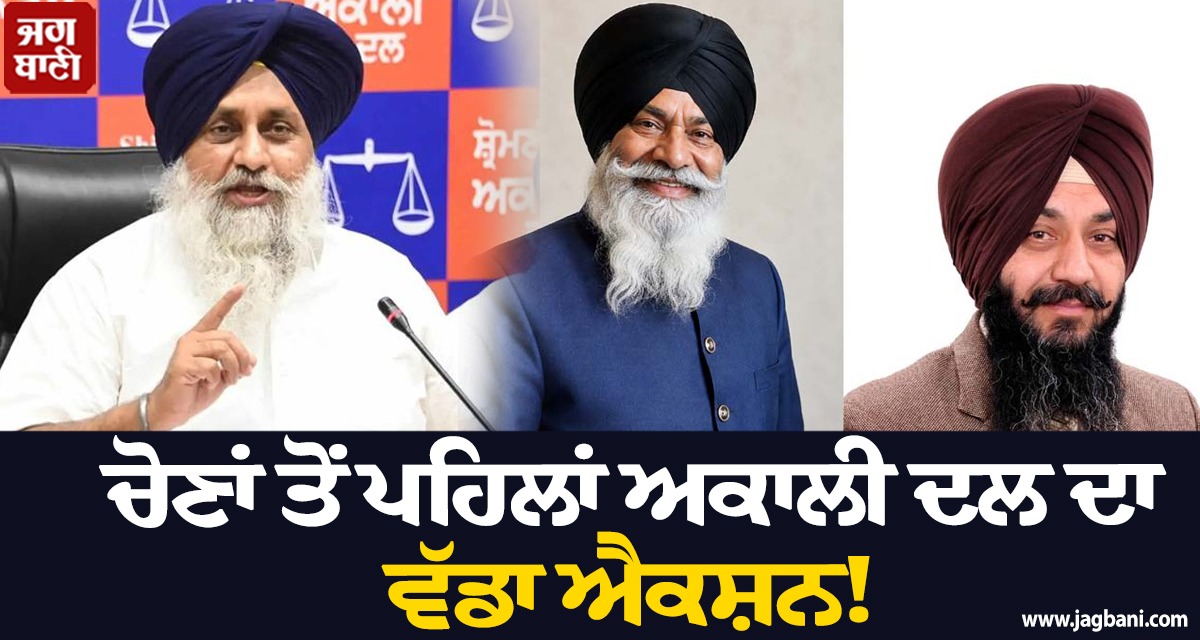 ਚੋਣਾਂ ਤੋਂ ਪਹਿਲਾਂ ਅਕਾਲੀ ਦਲ ਦਾ ਵੱਡਾ ਐਕਸ਼ਨ! ਇਨ੍ਹਾਂ ਆਗੂਆਂ 'ਤੇ ਡਿੱਗੀ ਗਾਜ, ਹੋਈ ਸਖ਼ਤ ਕਾਰਵਾਈ