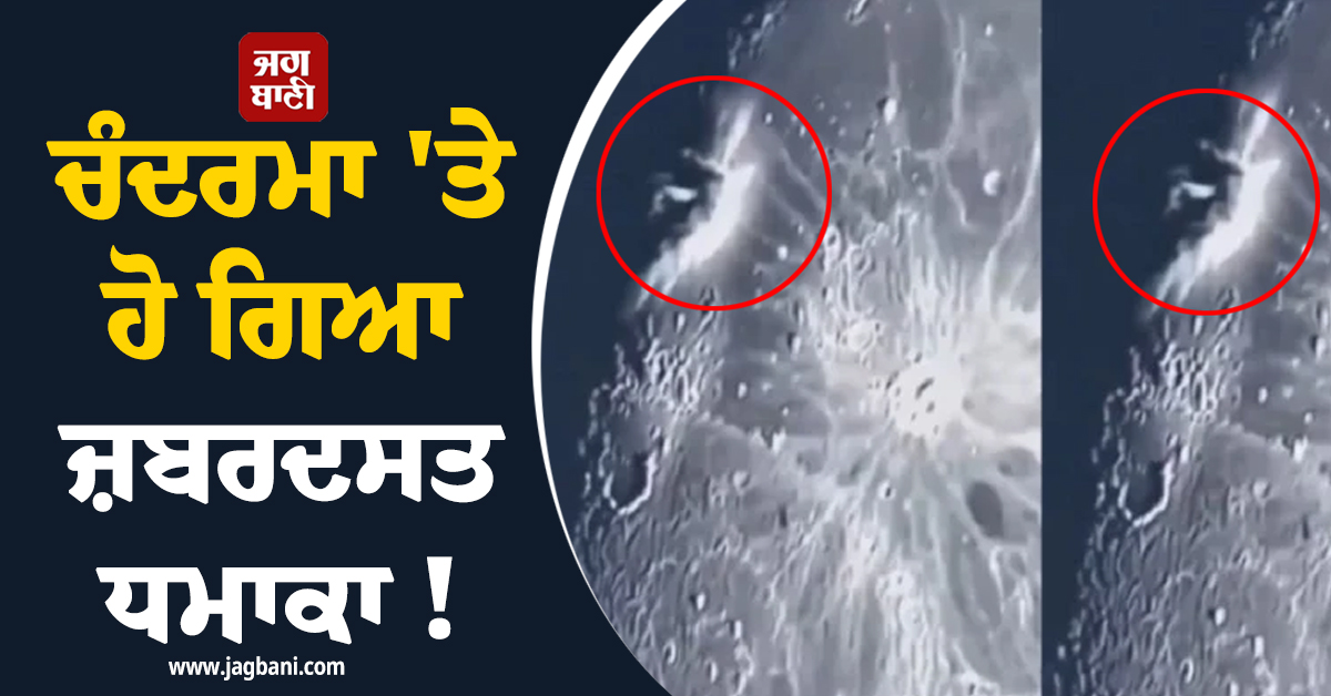 ਚੰਦਰਮਾ 'ਤੇ ਹੋ ਗਿਆ ਜ਼ਬਰਦਸਤ ਧਮਾਕਾ ! ਪੈ ਗਿਆ ਕਈ ਫੁੱਟ ਚੌੜਾ ਟੋਇਆ, ਵੀਡੀਓ ਵੇਖ ਹਰ ਕੋਈ ਹੋਇਆ ਹੈਰਾਨ