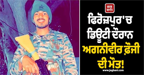 death of agniveer soldier during duty in barnala