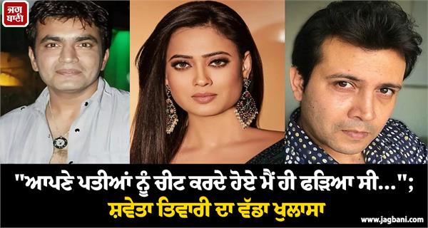 shweta tiwari aims at exes raja chaudhary abhinav kohli