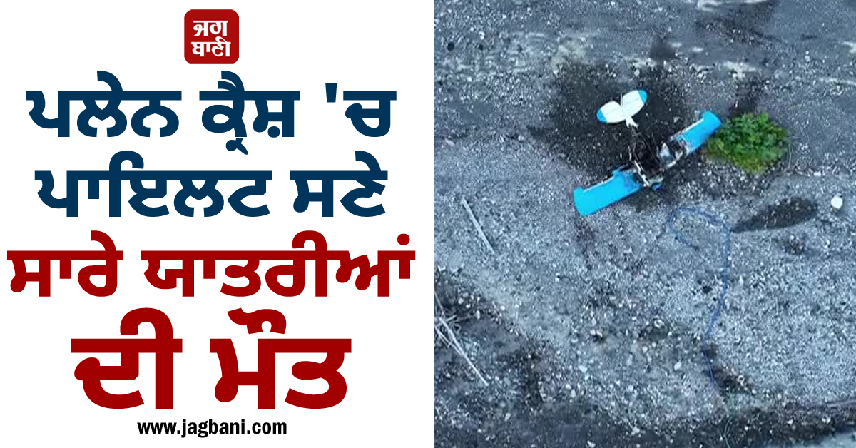 ਪਲੇਨ ਕ੍ਰੈਸ਼ 'ਚ ਪਾਇਲਟ ਸਣੇ ਸਾਰੇ ਯਾਤਰੀਆਂ ਦੀ ਮੌਤ ! ਅਲਾਸਕਾ 'ਚ ਵਾਪਰਿਆ ਭਿਆਨਕ ਹਾਦਸਾ