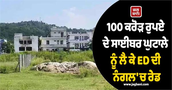ed raids in nangal ropar 100 crore cyber scam