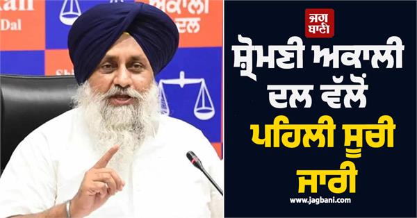 shiromani akali dal sukhbir badal first list