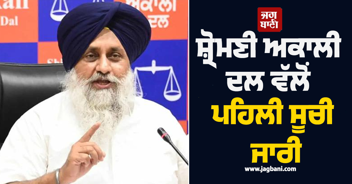 ਸ਼੍ਰੋਮਣੀ ਅਕਾਲੀ ਦਲ ਵੱਲੋਂ ਪਹਿਲੀ ਸੂਚੀ ਜਾਰੀ, ਸੁਖਬੀਰ ਬਾਦਲ ਨੇ ਕੀਤਾ ਵੱਡਾ ਐਲਾਨ