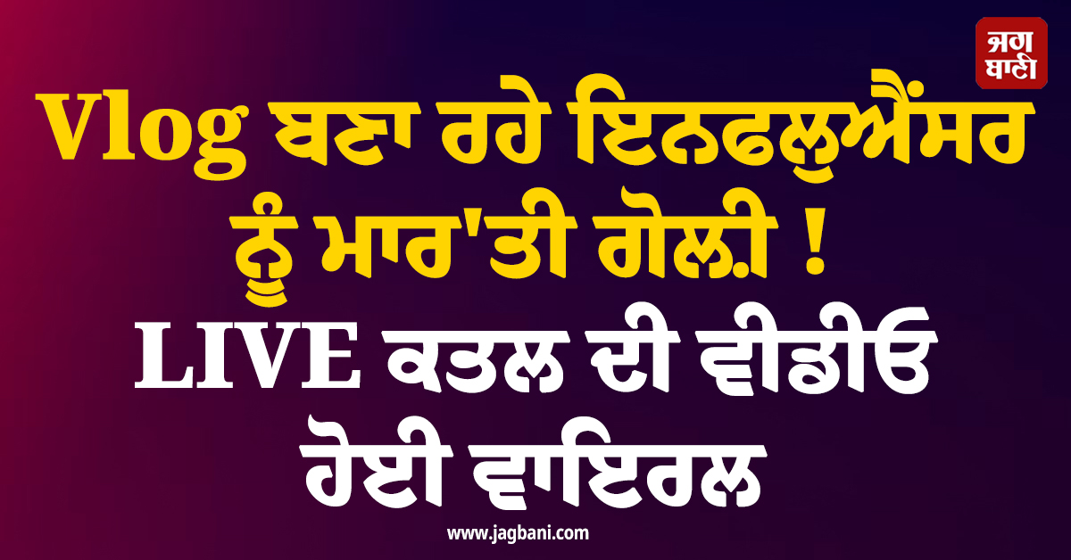 Vlog ਬਣਾ ਰਹੇ ਇਨਫਲੁਐਂਸਰ ਨੂੰ ਮਾਰ'ਤੀ ਗੋਲ਼ੀ! LIVE ਕਤਲ ਦੀ ਵੀਡੀਓ ਸੋਸ਼ਲ ਮੀਡੀਆ 'ਤੇ ਹੋਈ ਵਾਇਰਲ