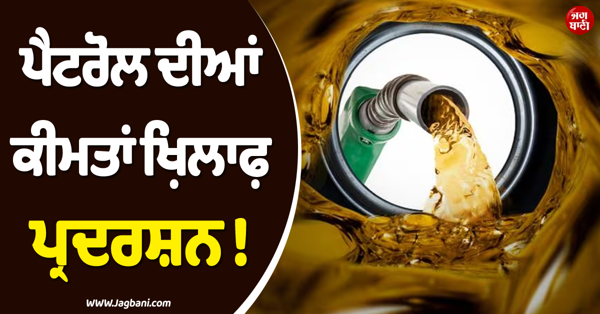 ਪੈਟਰੋਲ ਦੀਆਂ ਕੀਮਤਾਂ ਖ਼ਿਲਾਫ਼ ਪ੍ਰਦਰਸ਼ਨ ! J.I. ਨੇ ਪਾਕਿ ਸਰਕਾਰ ਤੋਂ ''ਡਿਊਟੀ'' ਖ਼ਤਮ ਕਰਨ ਦੀ ਕੀਤੀ ਮੰਗ