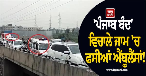 ambulances stuck in traffic jam amid punjab bandh 
