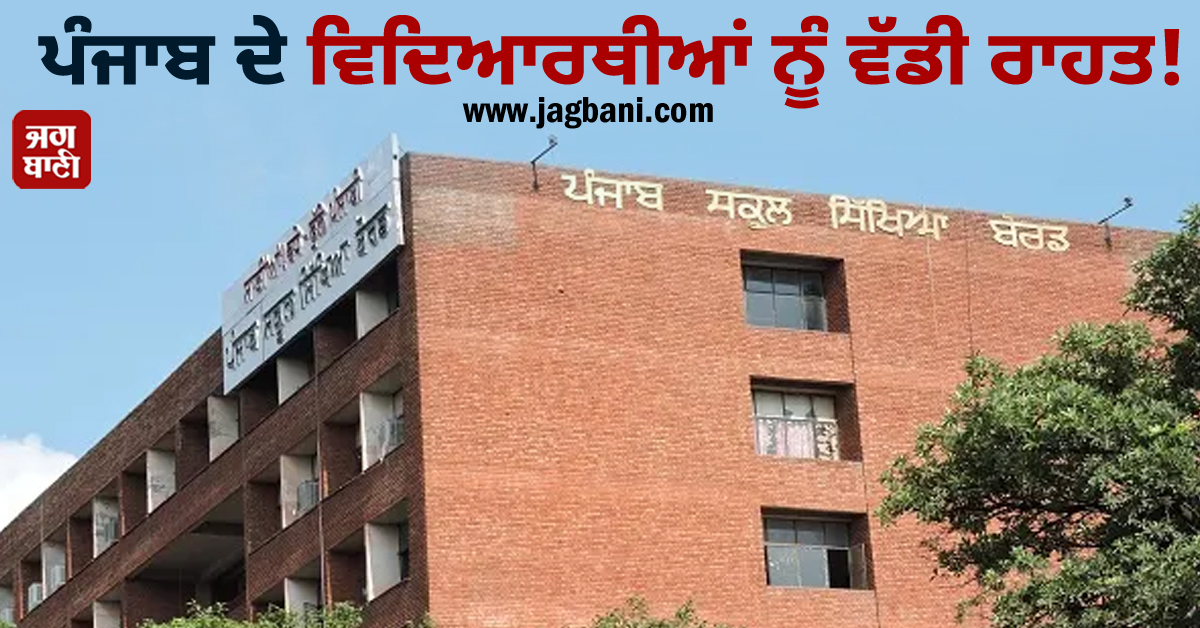 ਪੰਜਾਬ ਦੇ ਵਿਦਿਆਰਥੀਆਂ ਨੂੰ ਵੱਡੀ ਰਾਹਤ! PSEB ਨੇ ਦਾਖ਼ਲਿਆਂ ਨੂੰ ਲੈ ਕੇ ਜਾਰੀ ਕੀਤੇ ਨਵੇਂ ਹੁਕਮ