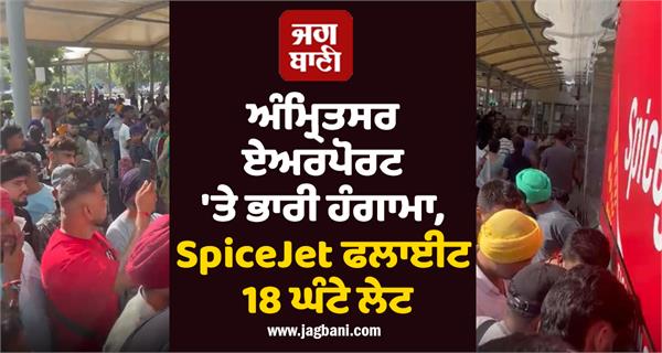 huge commotion at amritsar airport