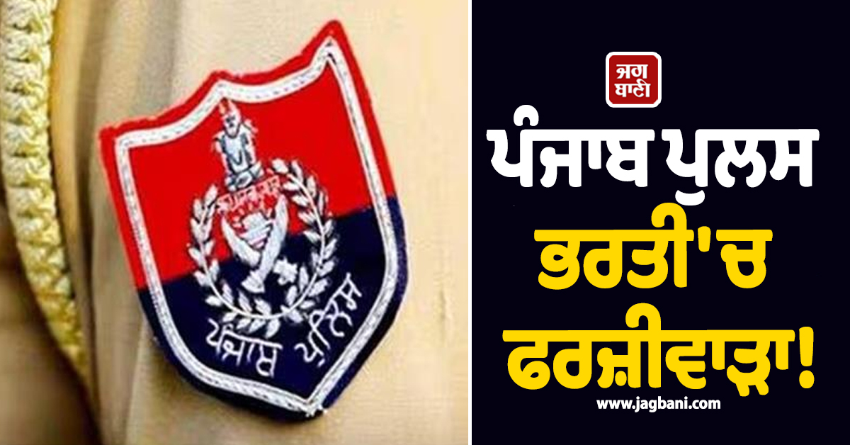 ਪੰਜਾਬ ਪੁਲਸ ਭਰਤੀ ''ਚ ਫਰਜ਼ੀਵਾੜਾ! ਹਿਮਾਚਲ ਤਕ ਜੁੜੇ ਤਾਰ; PSEB ਨੇ ਕੀਤਾ ਖ਼ੁਲਾਸਾ