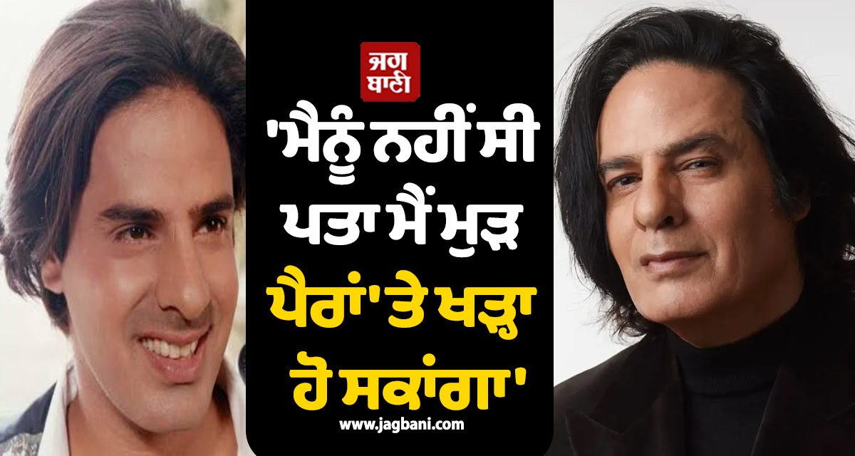 ''ਮੈਨੂੰ ਨਹੀਂ ਸੀ ਪਤਾ ਮੈਂ ਮੁੜ ਪੈਰਾਂ ''ਤੇ ਖੜ੍ਹਾ ਹੋ ਸਕਾਂਗਾ''; ਬ੍ਰੇਨ ਸਟ੍ਰੋਕ ਮਗਰੋਂ ਕਿਹੋ ਜਿਹੀ ਸੀ ਰਾਹੁਲ ਰਾਏ ਦੀ ਹਾਲਤ, ਕੀਤਾ ਖੁਲਾਸਾ