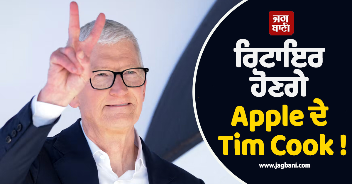 ਰਿਟਾਇਰ ਹੋਣਗੇ Apple ਦੇ Tim Cook ! ਜਾਣੋ ਕਿਸ ਦੇ ਹਵਾਲੇ ਕਰਨਗੇ 4 ਟ੍ਰਿਲਿਅਨ ਡਾਲਰ ਦੀ ਕੰਪਨੀ