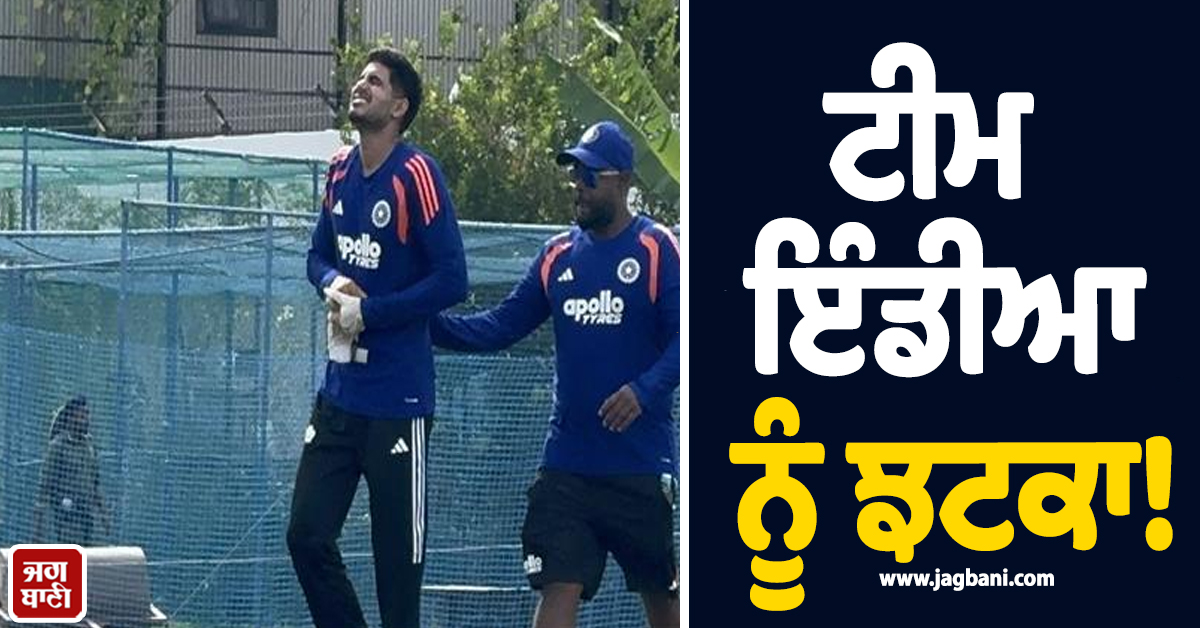 ਟੀਮ ਇੰਡੀਆ ਨੂੰ ਝਟਕਾ! ਕਪਤਾਨ ਸ਼ੁਭਮਨ ਗਿੱਲ ਦੇ ਲੱਗੀ ਸੱਟ, ਹੁਣ ਇਸ ਖਿਡਾਰੀ ਨੂੰ ਮਿਲੀ ਕਪਤਾਨੀ