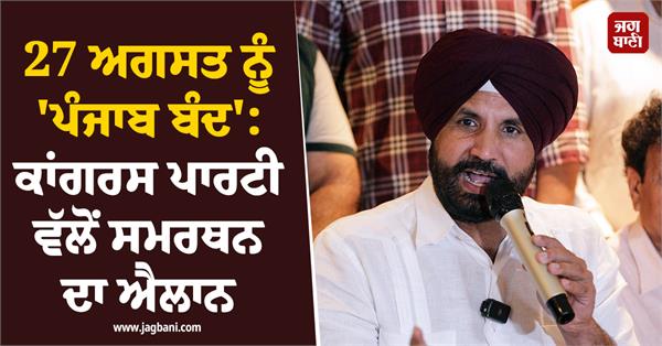 27 august punjab bandh