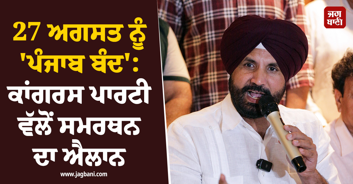 27 ਅਗਸਤ ਨੂੰ ''ਪੰਜਾਬ ਬੰਦ'': ਕਾਂਗਰਸ ਪਾਰਟੀ ਵੱਲੋਂ ਸਮਰਥਨ ਦਾ ਐਲਾਨ