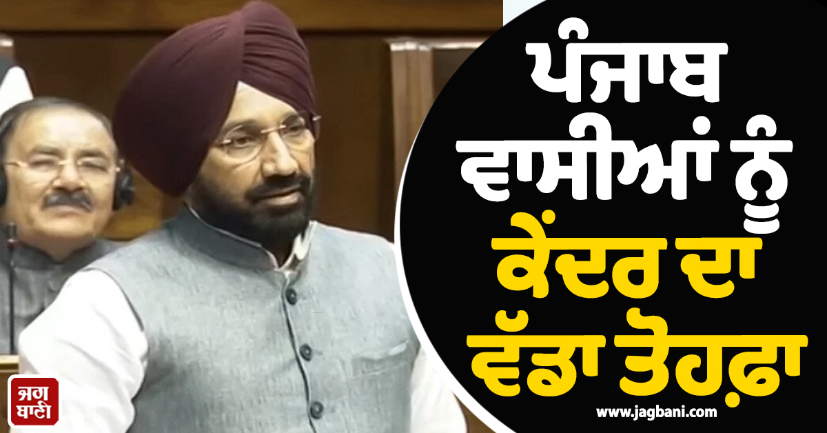 ਪੰਜਾਬ ਵਾਸੀਆਂ ਨੂੰ ਕੇਂਦਰ ਦਾ ਵੱਡਾ ਤੋਹਫ਼ਾ, 5,673 ਕਰੋੜ ਦੀ ਅਲਾਟਮੈਂਟ ਨਾਲ ਵੱਡੇ ਪ੍ਰਾਜੈਕਟਾਂ ਨੂੰ ਹੁਲਾਰਾ