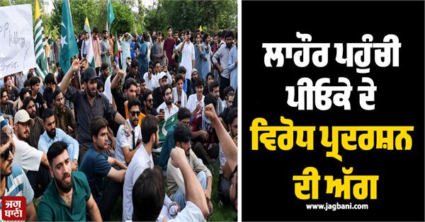 lahore  pok protest  pakistan police
