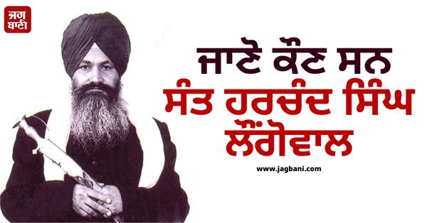 sant harchand singh longowal