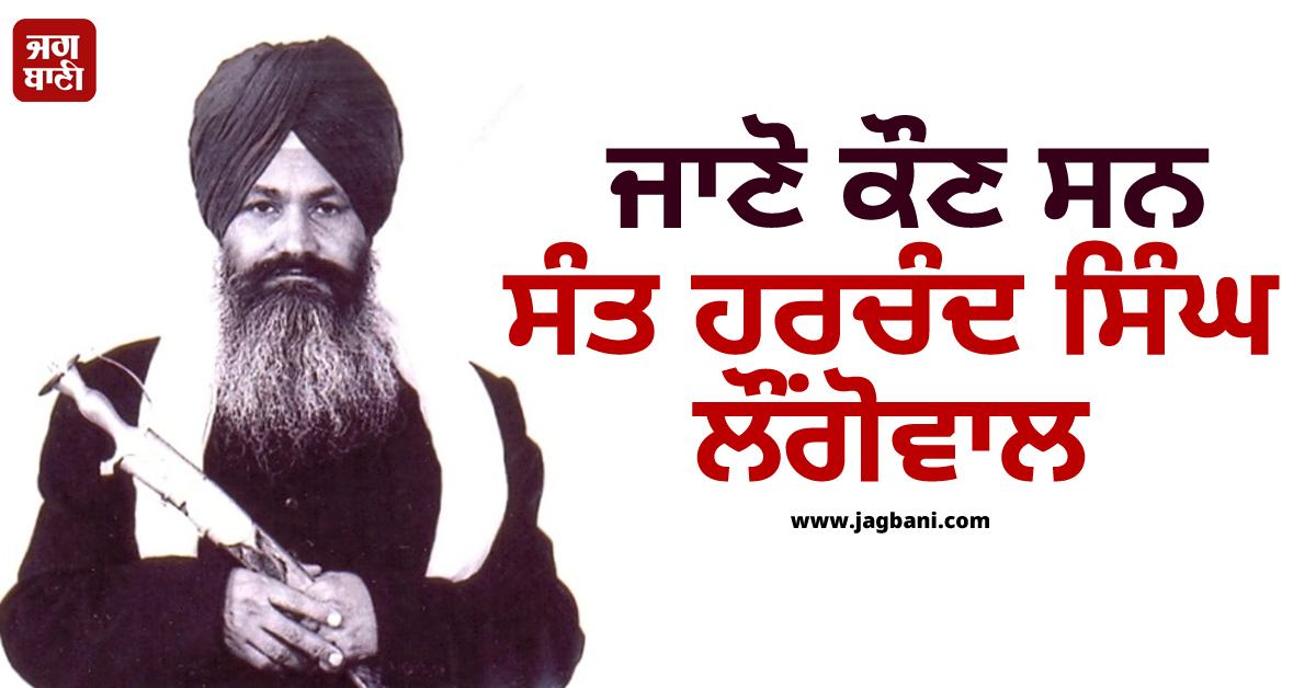 ਬਰਸੀ ''ਤੇ ਵਿਸ਼ੇਸ਼: ਜਾਣੋ ਕੌਣ ਸਨ ਸੰਤ ਹਰਚੰਦ ਸਿੰਘ ਲੌਂਗੋਵਾਲ