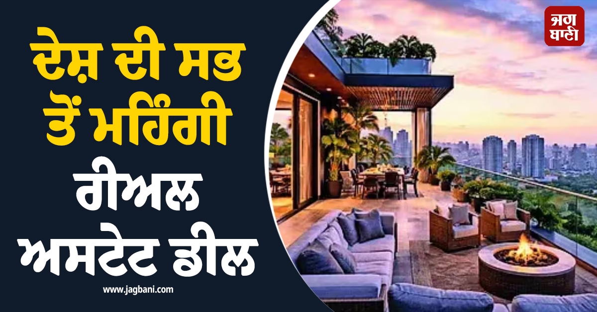 ਦੇਸ਼ ਦੀ ਸਭ ਤੋਂ ਮਹਿੰਗੀ ਰੀਅਲ ਅਸਟੇਟ ਡੀਲ : ਗੁਰੂਗ੍ਰਾਮ ’ਚ 271 ਕਰੋੜ ਰੁਪਏ ’ਚ ਵਿਕਿਆ ਪੈਂਟਹਾਊਸ