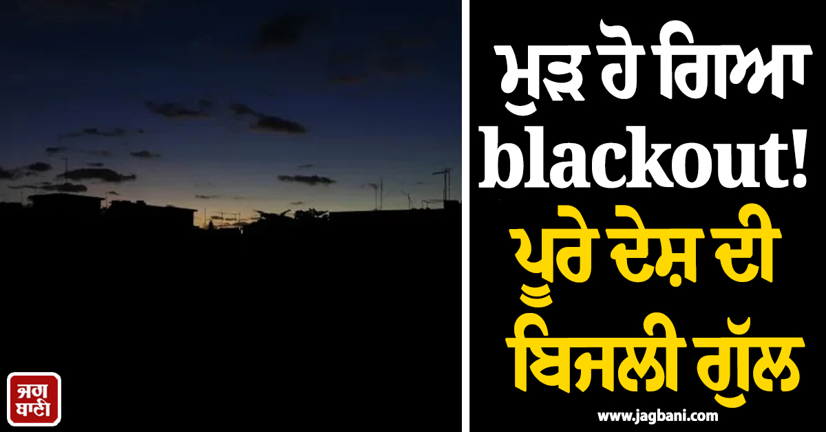 ਮੁੜ ਹੋ ਗਿਆ blackout! ਪੂਰੇ ਦੇਸ਼ ਦੀ ਬਿਜਲੀ ਗੁੱਲ, ਕਿਊਬਾ ਦੀਆਂ ਵਧੀਆਂ ਮੁਸ਼ਕਲਾਂ